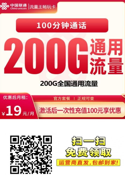 联通畅玩卡江苏首发！19元200G全国流量+官方返费到账！