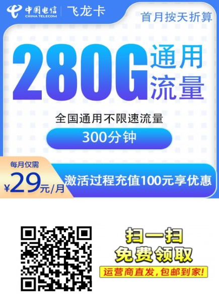 【电信飞龙卡】29元280G全国通用+300分钟通话，性价比稳中出圈！