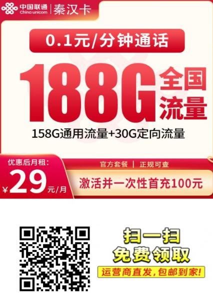 陕西联通秦汉卡测评：29元188G超值套餐，上门激活还送话费