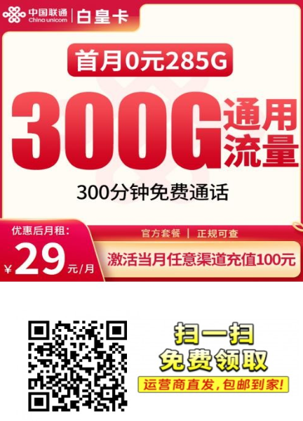 联通白皇卡重磅回归！29元300G全国通用+300分钟，全国发货