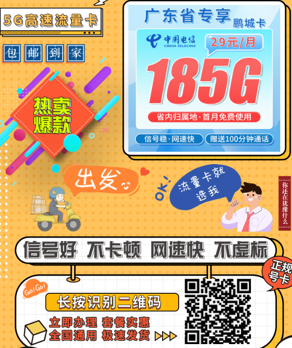 广东用户首选：电信鹏城卡29元185G+100分钟，稳用两年不涨价