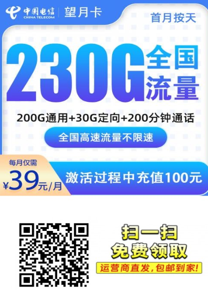 【广东特供】电信望月卡上架！39元月租，230G全国流量+200分钟通话