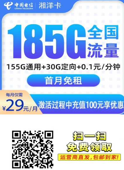 错过真亏！湖南人专属电信大流量卡来了，29元185G还能自动续约