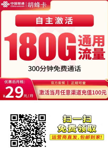 联通胡蜂卡上线！29元180G+300分钟，全国通用长期卡来了