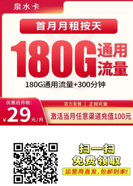 12月新卡登场｜联通泉水卡29元180G长期套餐，全国可发