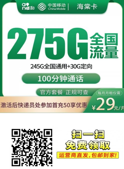 移动海棠卡返场热销！首充送120元话费，275G全国流量限时办