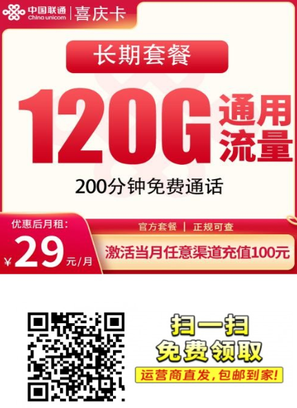 【建议收藏】联通喜庆卡：29元120G全国通用流量+200分钟通话，首月半价！