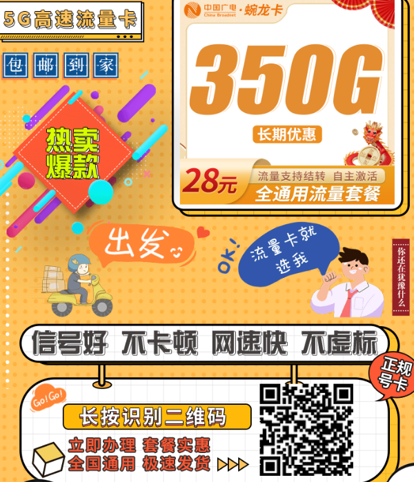 流量王者再现！广电蜿龙卡28元350G重新上线，流量可结转还可续！