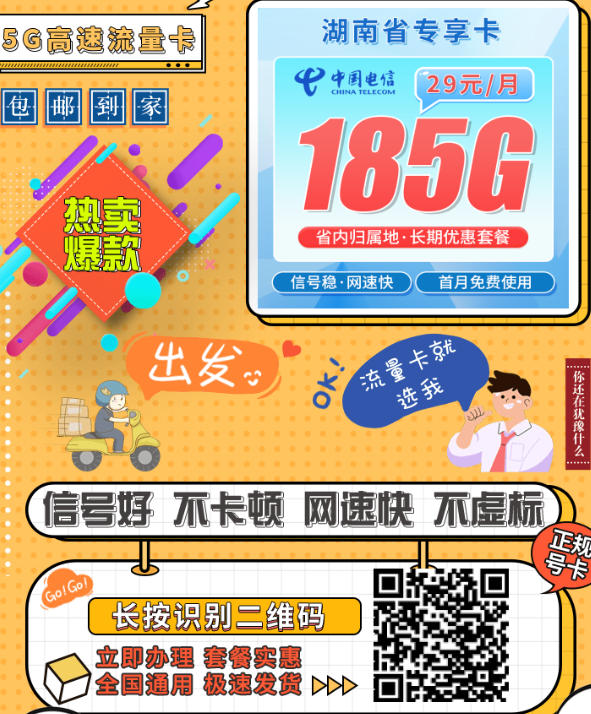 湖南地区必看！29元电信套餐185G全国流量长期有效