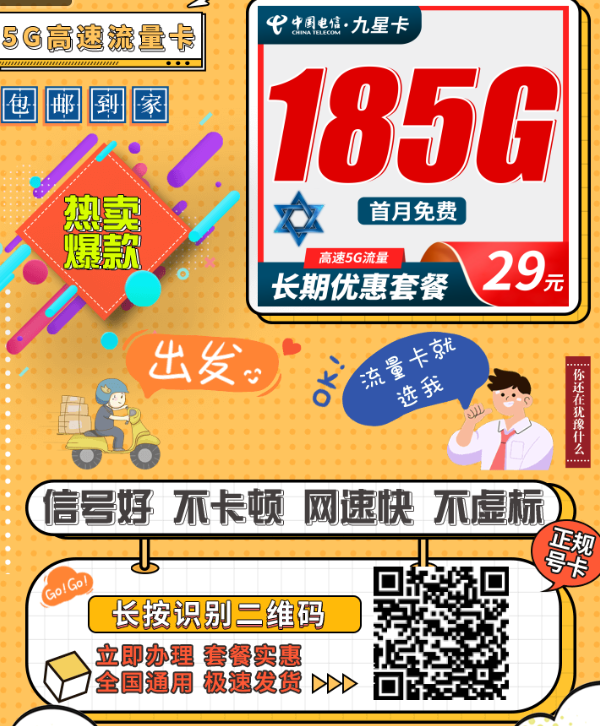 现在办还来得及！电信九星卡29元185G，长期套餐太划算！