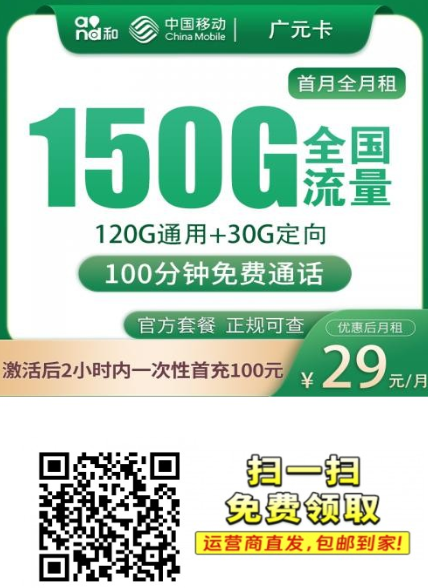 看完再选！2025年底广佛深校园卡推荐：移动广元卡29元150G太划算了