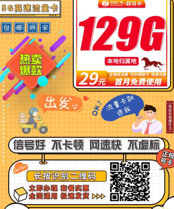 本地号+副卡可办！广电跃马卡29元129G长期套餐详解