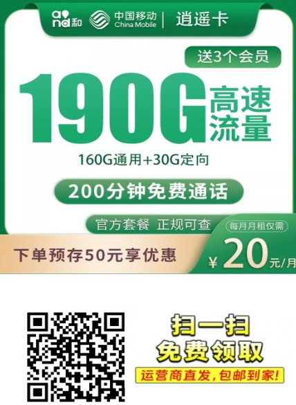 真学生福利！移动逍遥卡20元190G+200分钟，全国流量+校园专属全含