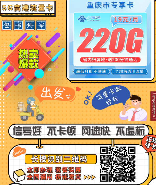  重庆人专享！19元搞定220G全国流量，稳用两年不涨价