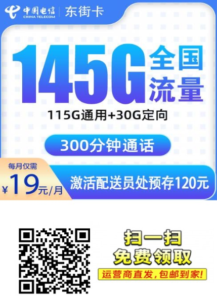 浙江专属！电信东街卡19元145G+300分钟