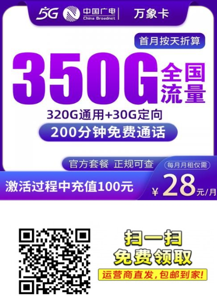 只发浙江！广电万象卡28元350G限量开放办理