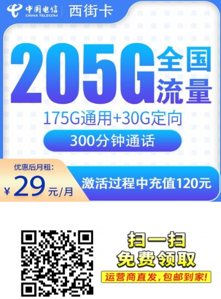 浙江专属！29元205G流量+300分钟通话，电信西街卡上新