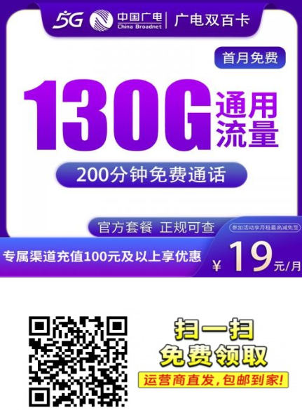 【新品上架】广电双百卡回归！19元100G全国通用+100分钟通话，全国可发！