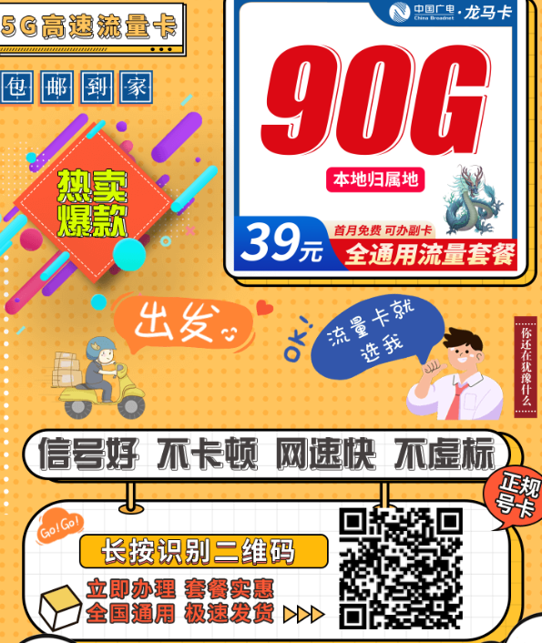 广电又上新！39元90G流量+可办副卡，归属地本地号太香了！