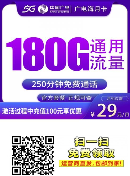 天津人别再犹豫，这张广电海月卡真的稳！29元180G+250分钟，全国通用不限速