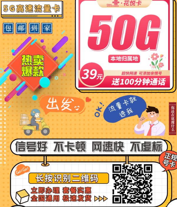 联通花悦卡39元50G+100分钟！本地归属地上门办理