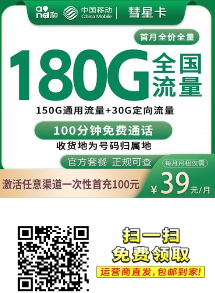 移动彗星卡：39元180G全国流量，惠州地区专属大流量卡！