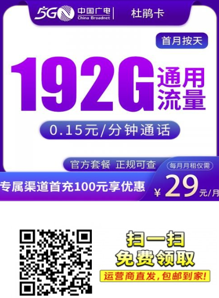 广电杜鹃卡上新！29元192G纯通用流量，支持5G，上门激活真方便！