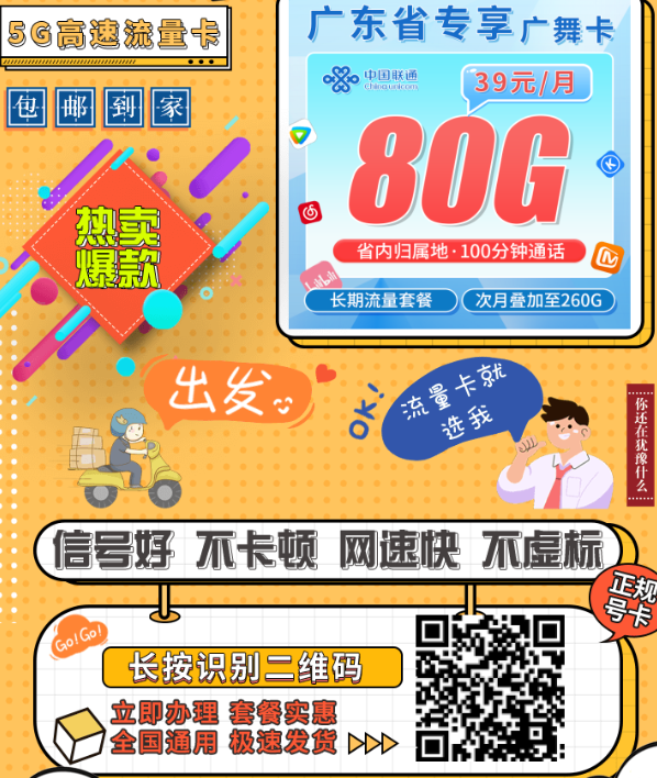 联通广舞卡 | 广东专属！38元月租享80G流量+100分钟通话