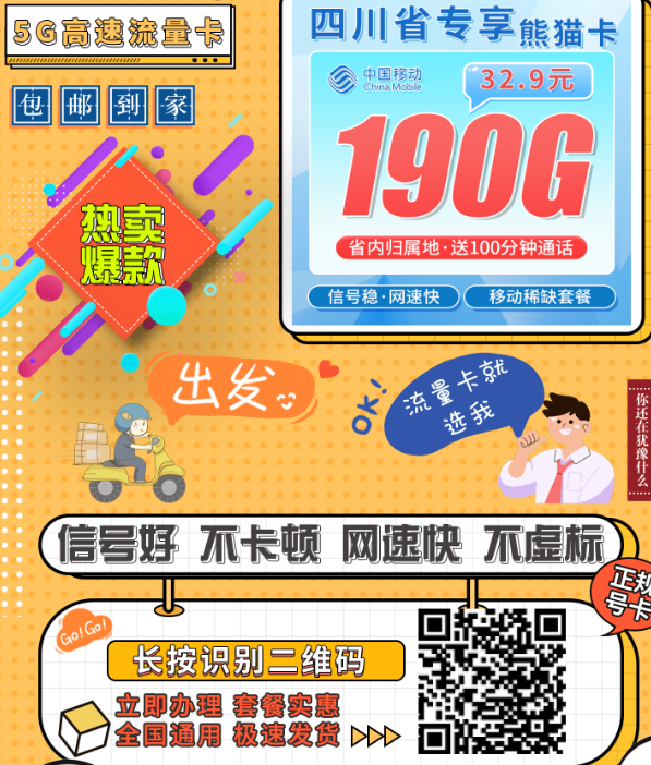 四川限定！移动熊猫卡重磅来袭，32.9元月享190G全国流量+100分钟通话