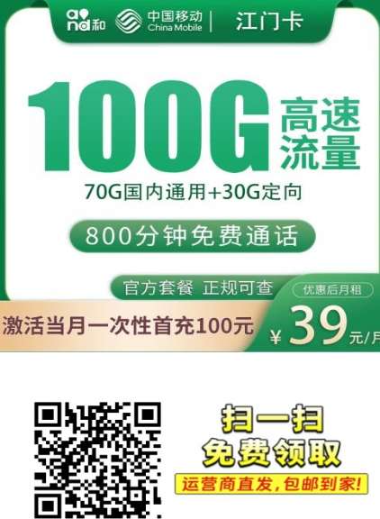 浙江专属高通话套餐回归！江门卡39元包100G流量+800分钟