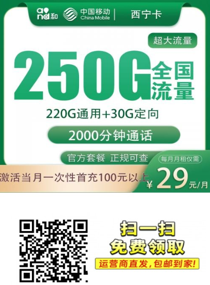 29元250G+2000分钟！广西移动“西宁卡”上线，月租打骨折还带高通话！