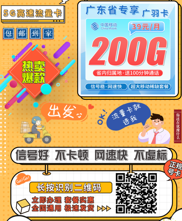 广东移动又出狠卡！广羽卡39元月租200G流量+100分钟通话
