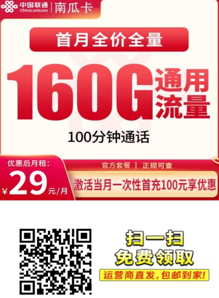 安徽年轻人专属卡！联通南瓜卡29元包160G全国流量，长期不涨价