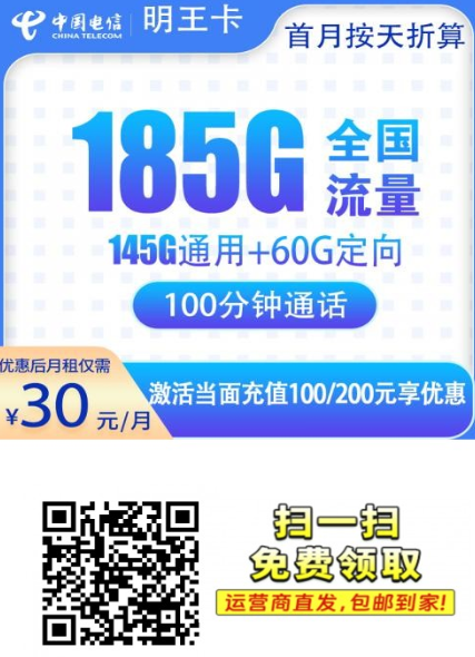 广佛限定！电信明王卡30元包185G流量+100分钟通话，优惠期最长48个月