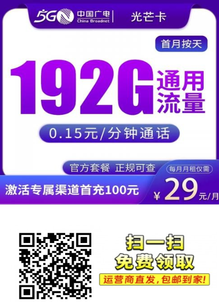 广东29元档新增192G套餐，广电光芒卡上线