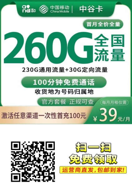中山专属移动中谷卡，39元260G全国流量+100分钟，真的划算！