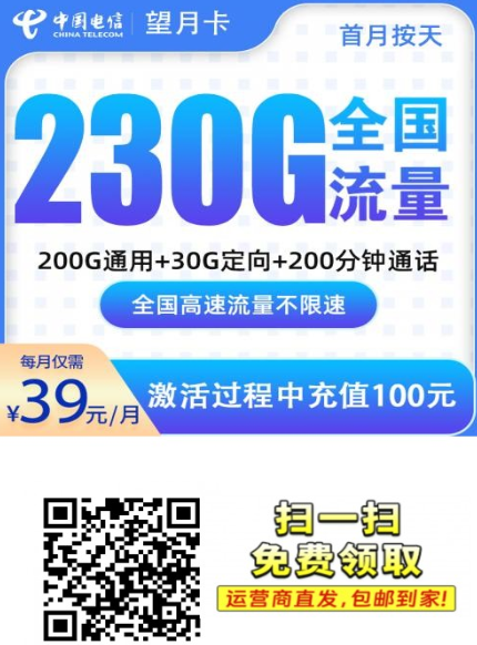 深圳新卡上架！电信望月卡39元230G+200分钟