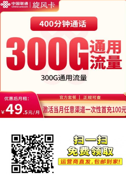 联通旋风卡上架：49.5元300G全国通用+400分钟，全国发货
