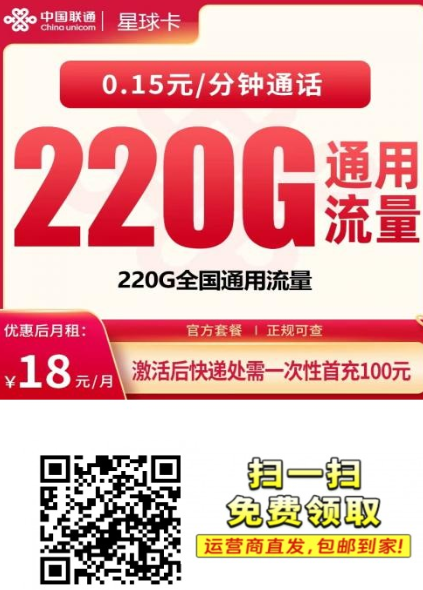 广东流量卡推荐 联通星球卡 18元220G通用流量套餐解析
