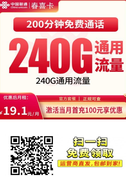 四川流量卡推荐：联通春喜卡240G全通用流量+200分钟通话