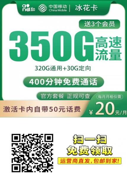 四川移动新套餐上线：移动冰花卡20元350G+400分钟，校园流量卡新选择