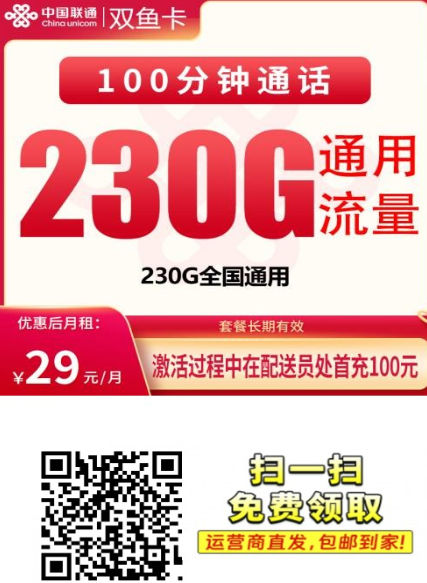 浙江联通大流量卡上线：联通双鱼卡29元230G套餐到底值不值