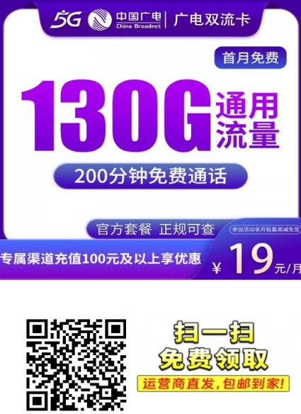 湖北新上架广电双流卡解析：19元130G全国流量+200分钟通话
