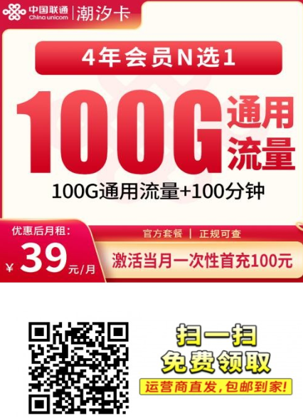 海南新出的流量套餐来了：联通潮汐卡39元100G通用流量+100分钟通话，优惠期4年
