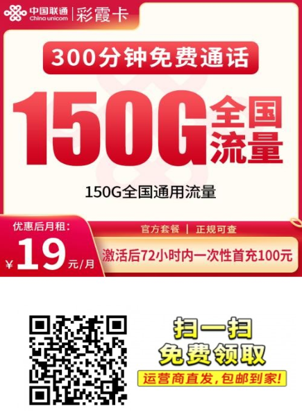 重庆年轻用户热门套餐：联通彩云卡19元150G通用流量+300分钟，两年优惠期