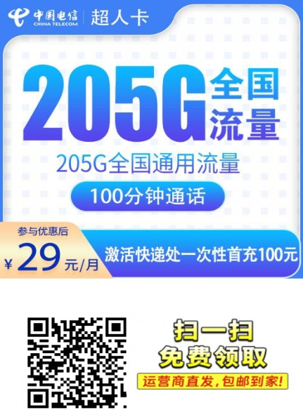 广州29元205G流量卡实测，这张电信卡很多人直接当主卡用了