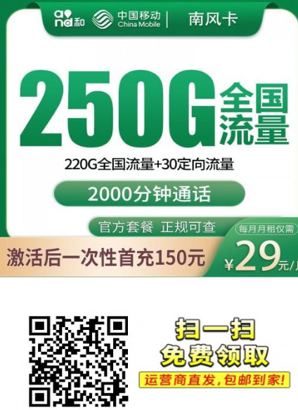 移动南风卡值不值？29元250G+2000分钟实测分析