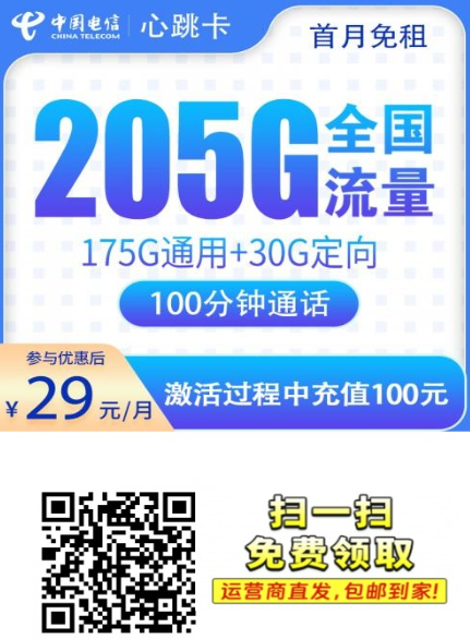 广东流量卡：电信心跳卡29元205G+100分钟【只发广东】