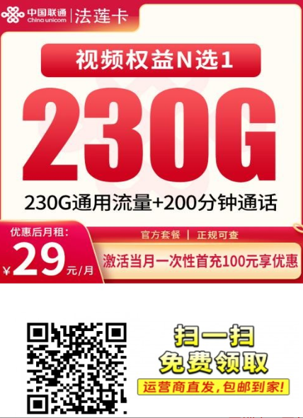 只发四川的高性价比套餐，29元230G+200分钟能用4年