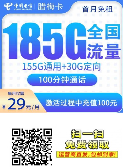 只发湖南的高性价比套餐来了：29元185G+100分钟，细节一次说清